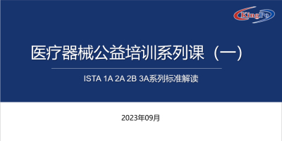 公司顺利举办首届医疗器械公益培训系列课程（一）：ISTA 1A 2A 2B 3A系列标准解读