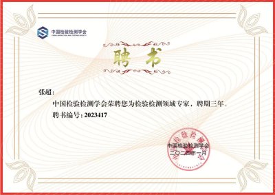 热烈庆祝我司总经理被聘为中国检验检测学会荣聘您为检验检测领域专家