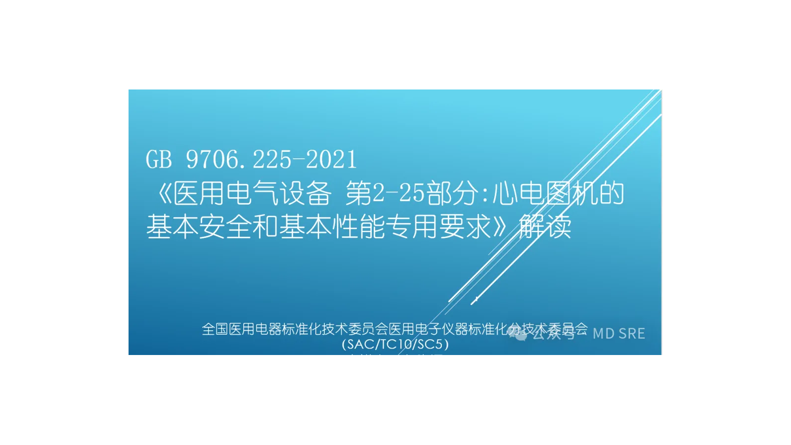 GB 9706.225-2021的一些问题讨论