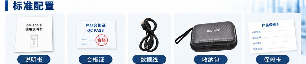 GM-300-B 盖革计数器 标准配置